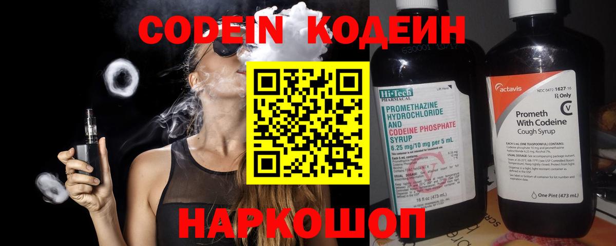 Кодеин Purple Drank Саров